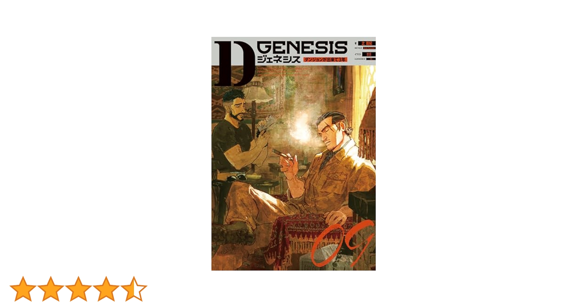 『Dジェネシス ダンジョンが出来て3年』 小説9巻せット Amazon.co.jp: Dジェネシス ダンジョンが出来て3年 07 : 之 貫紀